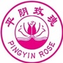 平阴玫瑰甲天下公众号ico
