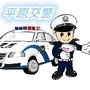 平原交警ico
