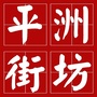 平洲街坊ico