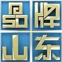 品牌山东 品行天下ico