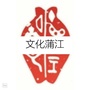 文化蒲江ico