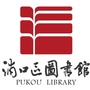 南京市浦口区图书馆ico