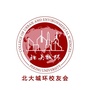 北京大学城市与环境学院校友会ico