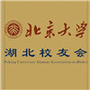 湖北省北京大学校友会ico