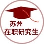 苏州在职研究生公众号ico