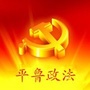 平鲁政法公众号ico