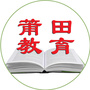 莆田教育微门户ico