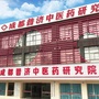 成都普济中医药研究院中医公众号ico