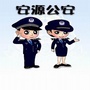 安源公安ico