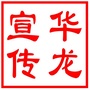 华龙宣传ico