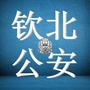 钦北公安ico
