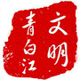 文明青白江ico