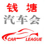 萧山钱塘汽车会ico