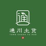 通川土货ico