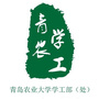 青岛农业大学学工在线ico