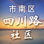 云南路街道四川路社区ico