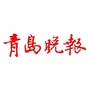 青岛晚报官微ico