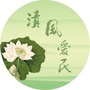 清风爱民ico