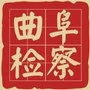 曲阜检察公众号ico