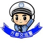 齐都交巡警公众号ico