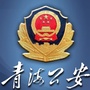青海公安ico