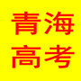 青海高考公众号ico