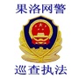 果洛网警ico