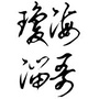 琼海海汽ico