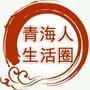 青海人生活圈ico