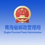 青海省邮政管理局ico