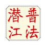 潜江普法ico
