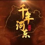 千年河东ico