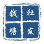 钱塘社发ico