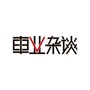 车业杂谈ico