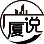 广厦说ico
