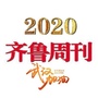 齐鲁周刊社公众号ico
