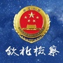钦北检察公众号ico