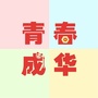 青春成华ico