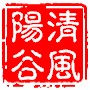 清风阳谷ico