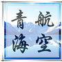 青海航空ico