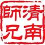 清南师兄ico