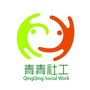 青青社工站ico