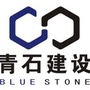 四川青石建设有限公司公众号ico