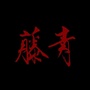 青藤玉舍ico