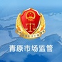 青原市场监管ico