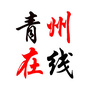 青州在线公众号ico