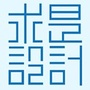 求是设计会ico