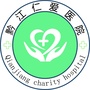 重庆黔江仁爱医院ico
