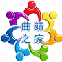 曲靖之家公众号ico