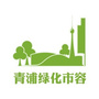 青浦绿化市容ico